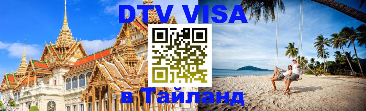 ДТВ виза в Таиланд 