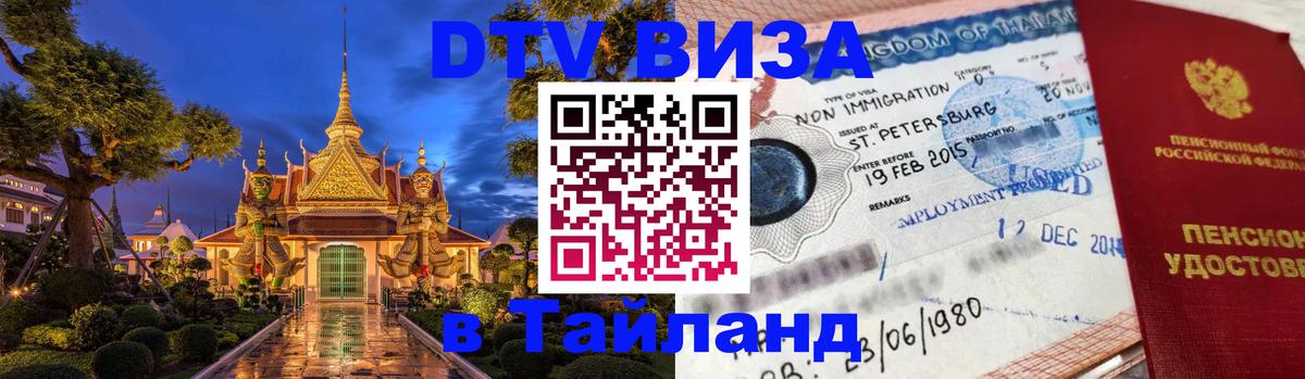 Стоимость и условия DTV визы — оформление в Таиланд под ключ - 