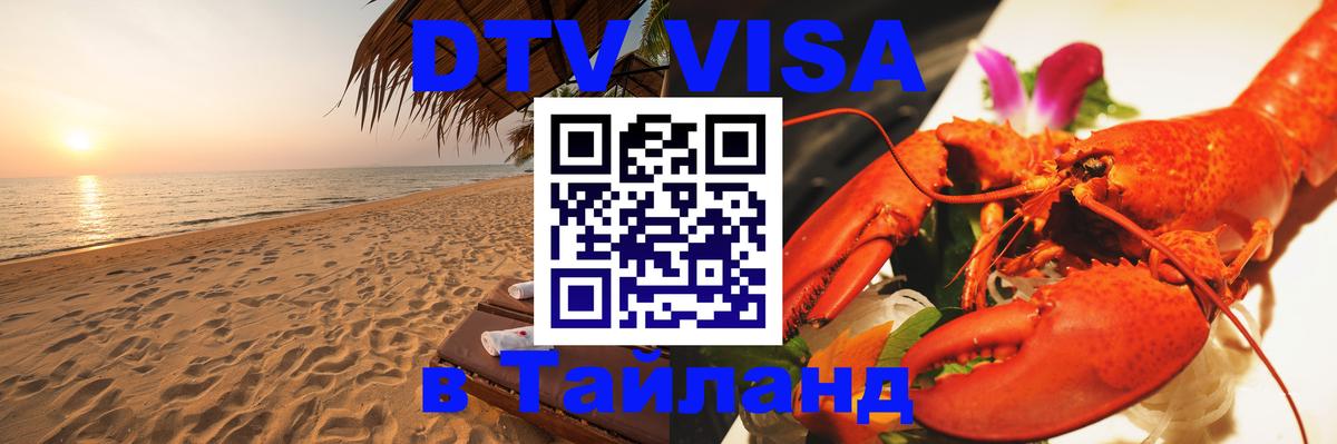 Destination Thailand Visa (DTV виза) 
