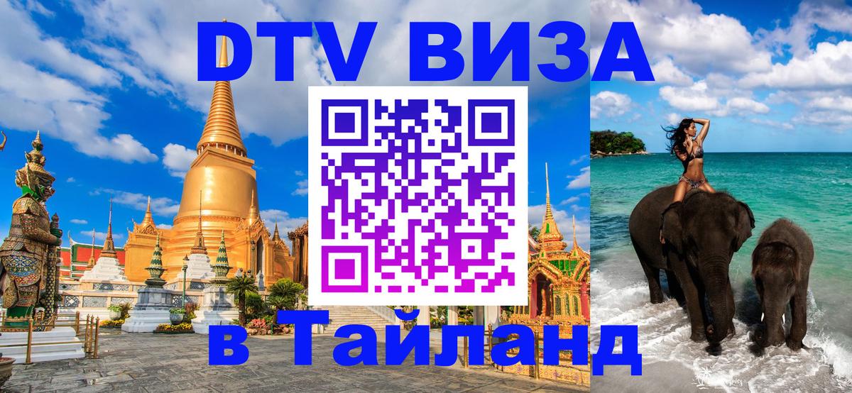 Стоимость и условия DTV визы — оформление в Таиланд под ключ - Богота  05.10.2025 